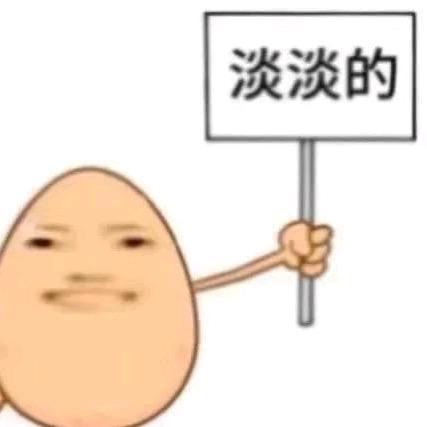 淡淡蛋
