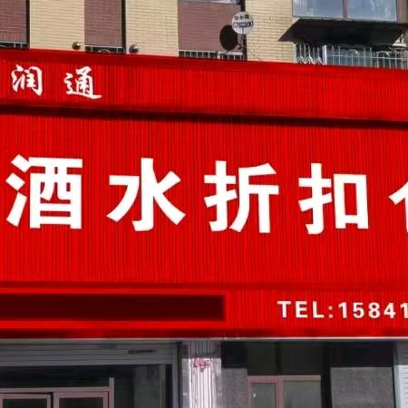 亨润通酒水折扣仓