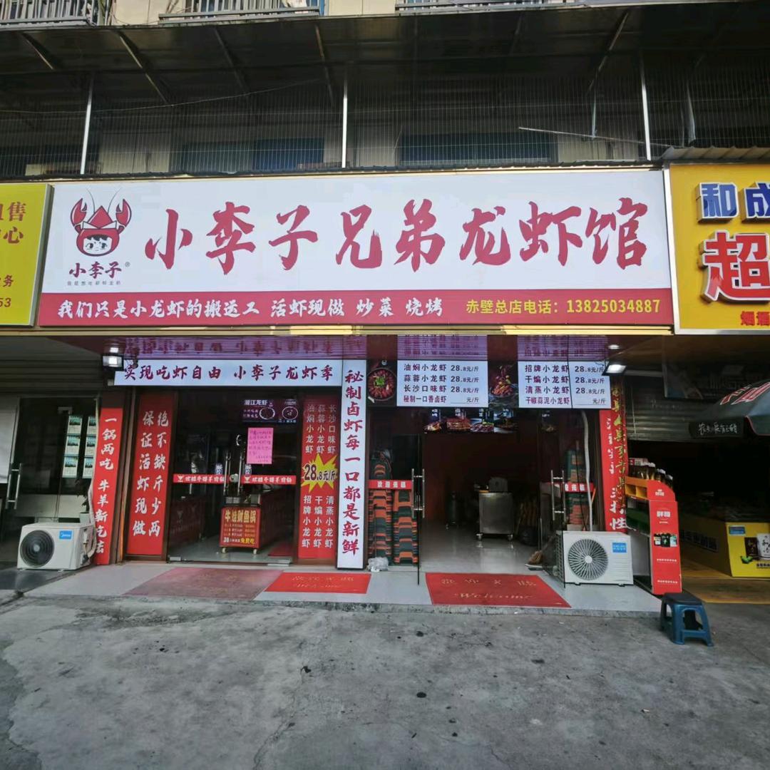小李子兄弟龙虾馆（赤壁工商店）