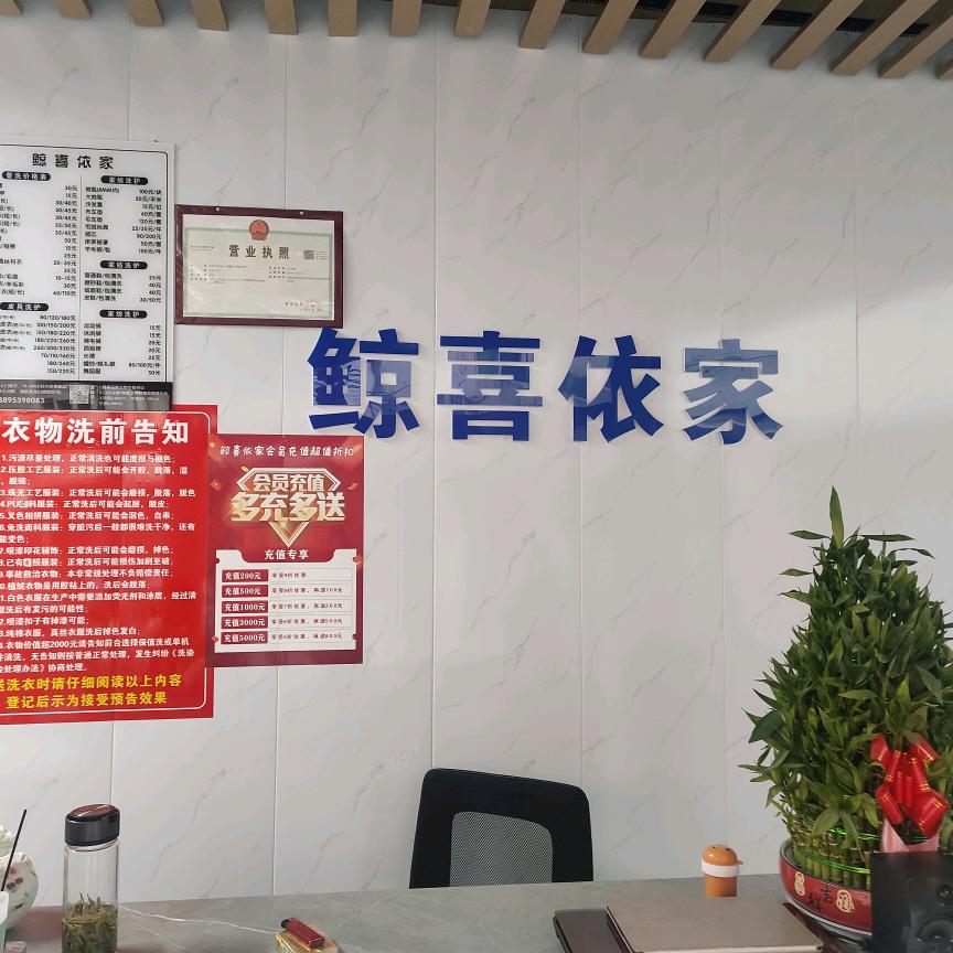 ☞鲸喜依家干洗店☜【许镇店】