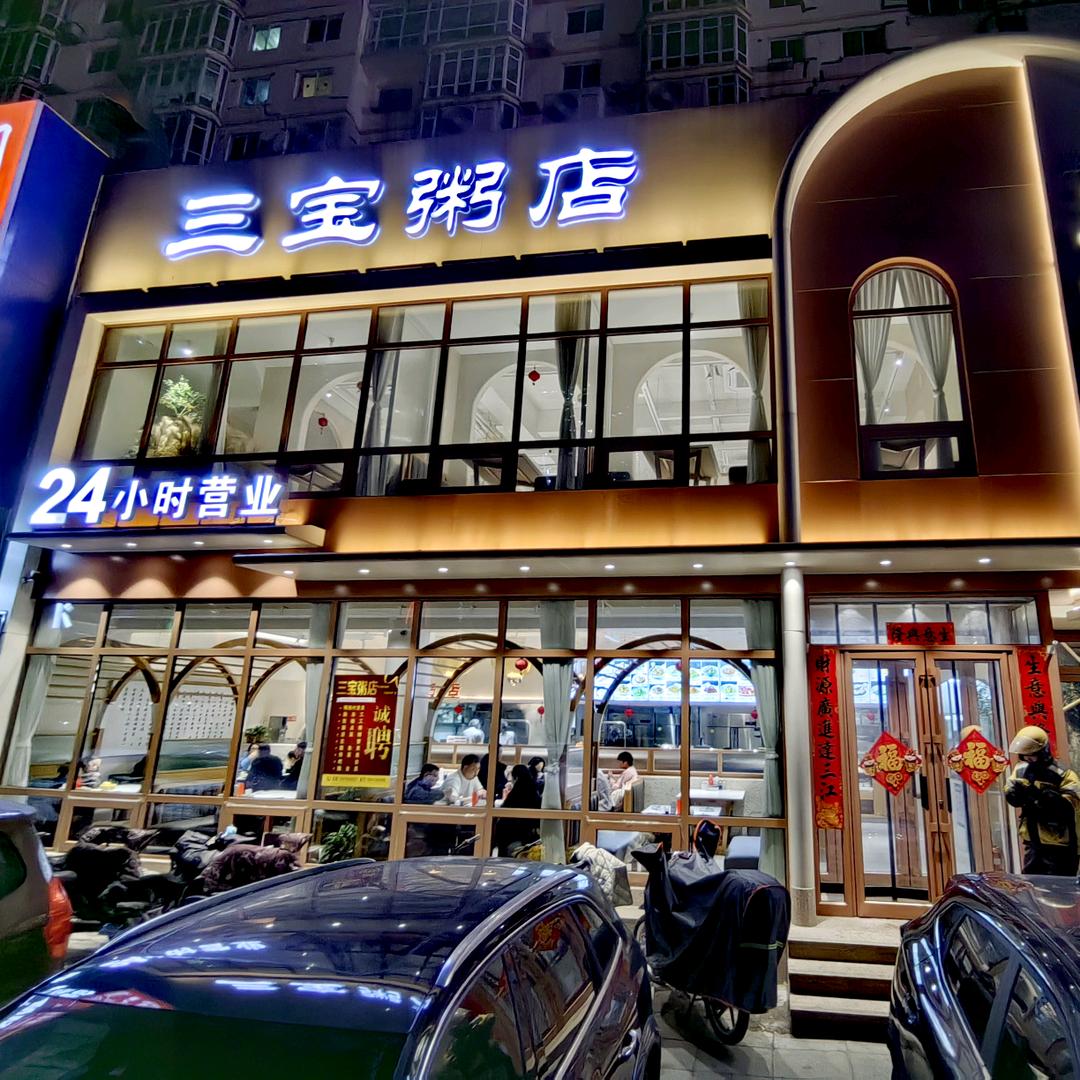 三宝粥店（新乐购店）