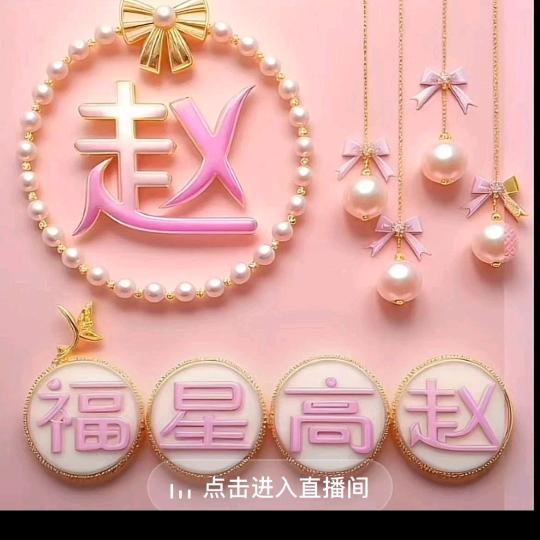 *^_^*招財進寶 *^O^*