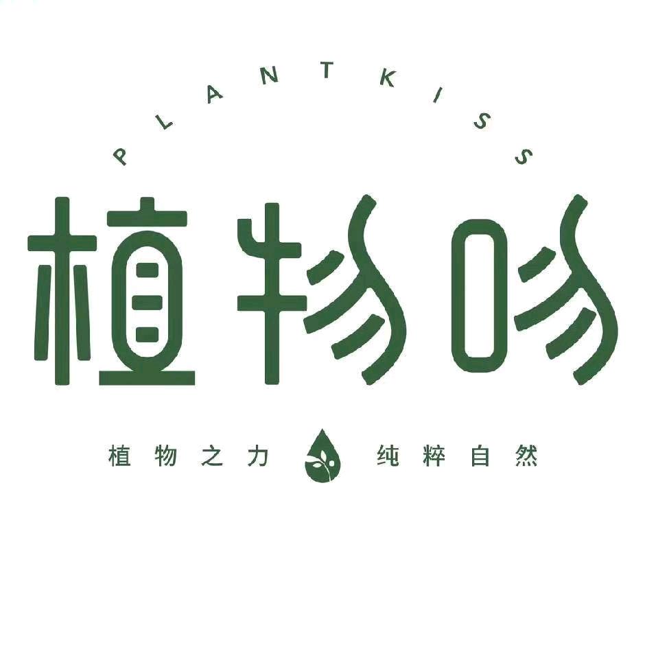 植物吻健康染发全国连锁店（昔阳）