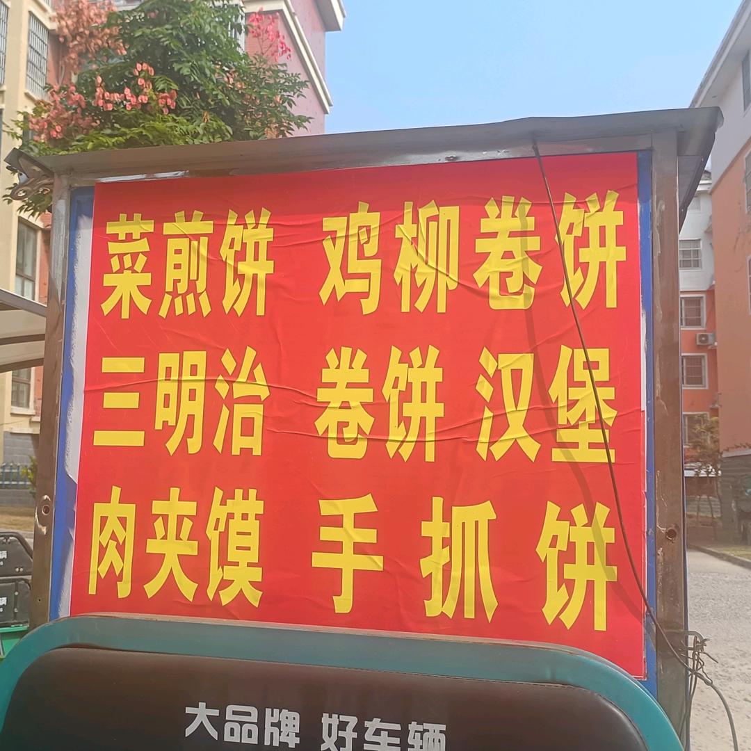人的表层  （菜煎饼   鸡柳卷饼三明治