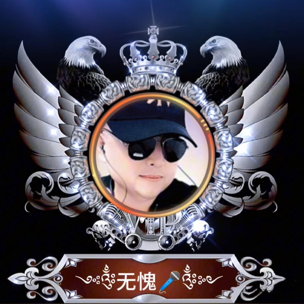 ༺༂无愧🎤༂༻