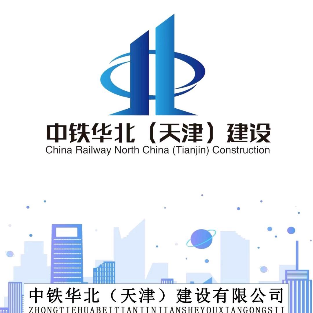 中铁华北建设有限公司