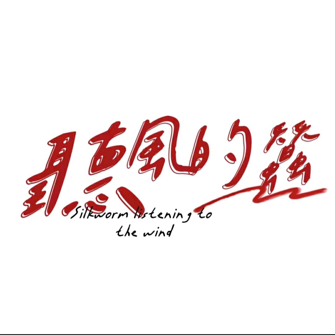 听风的蚕(烈隐自营)