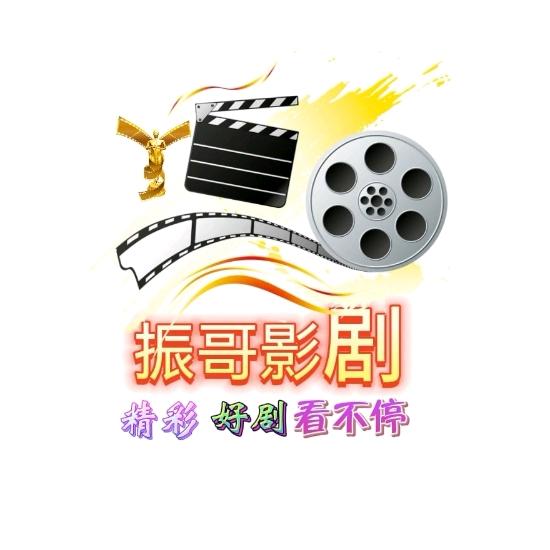 振哥影剧