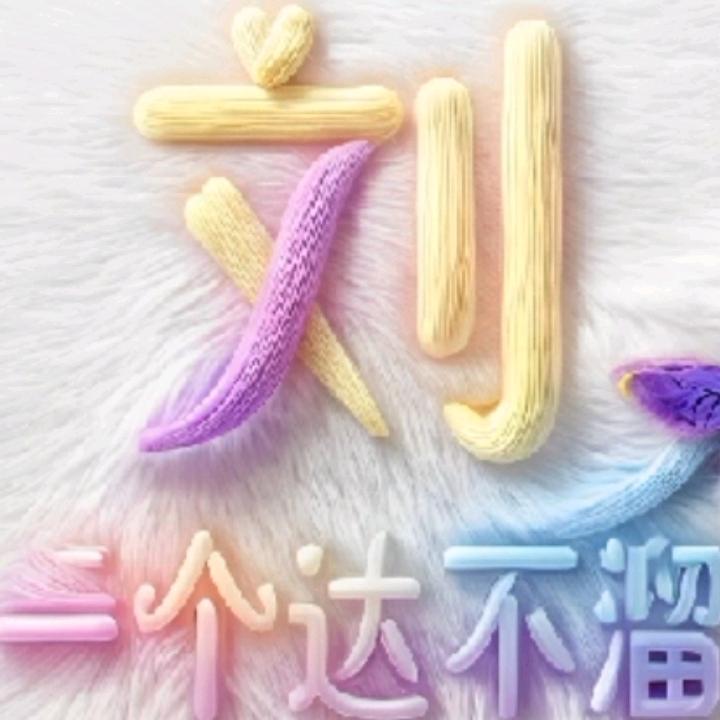 @顺其自然☞
