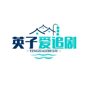 英子爱追剧