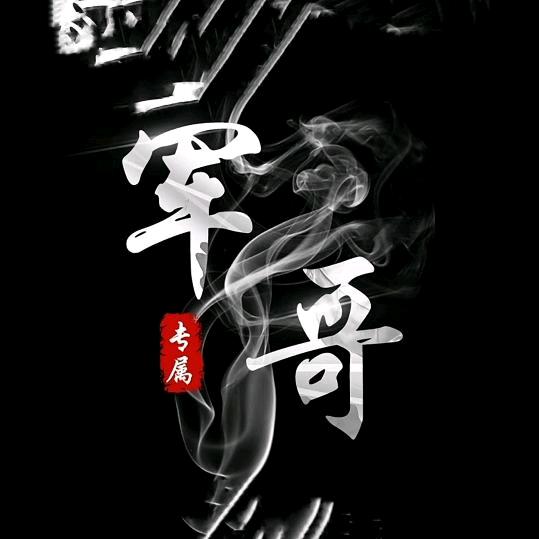 軍