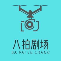 八拍剧场
