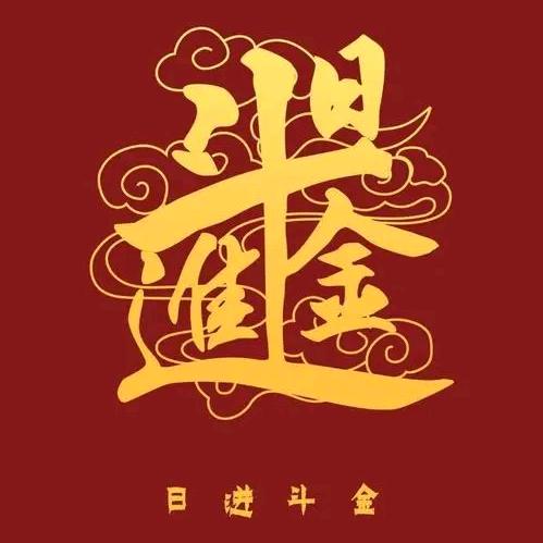 一年四季收麦糠.