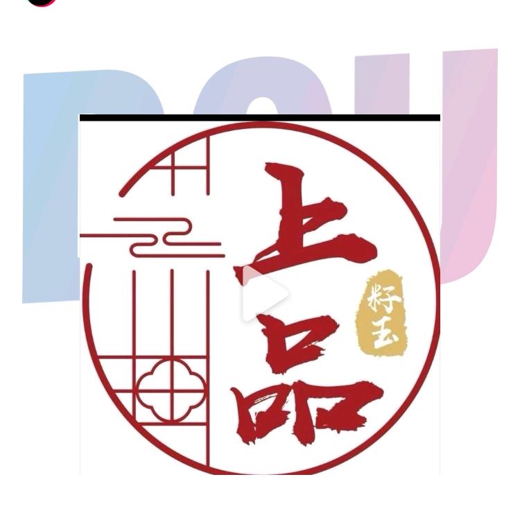 上品籽玉成品管理