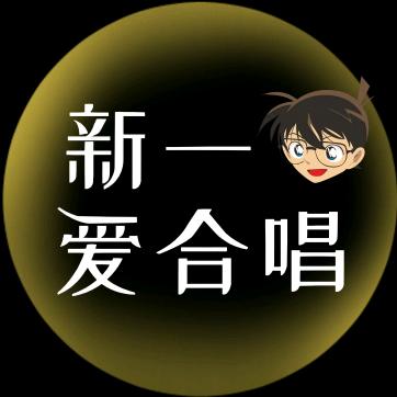 新一爱合唱