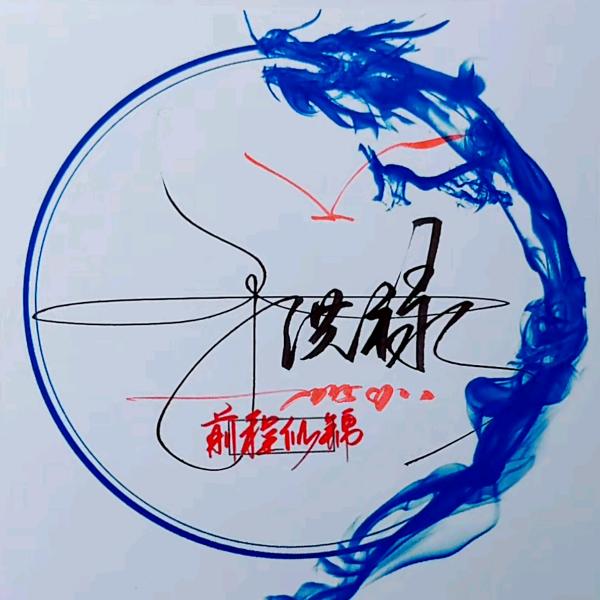 ༚꯭꯭ۣۖ渔歌🐾꯭