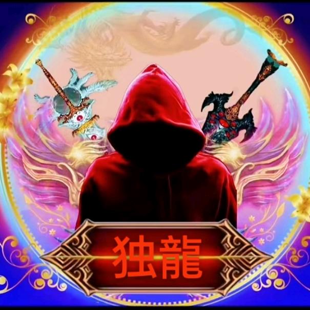 👁️独💝龍👁️