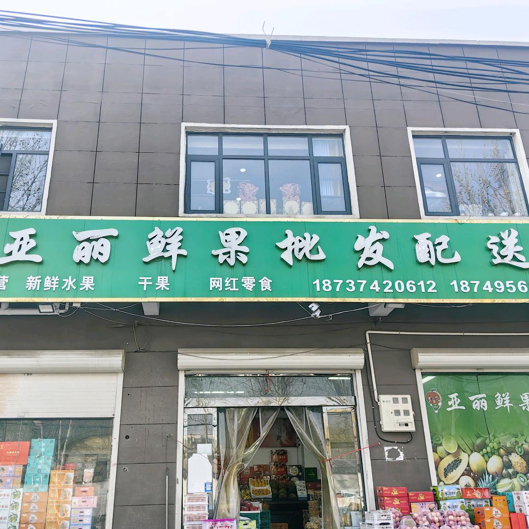 亚丽鲜果批发配送