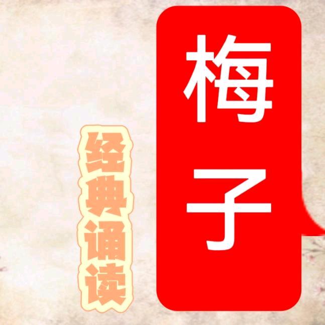 梅子经典诵读