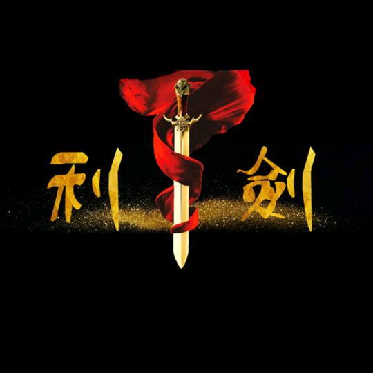 一身傲骨，浩然正气