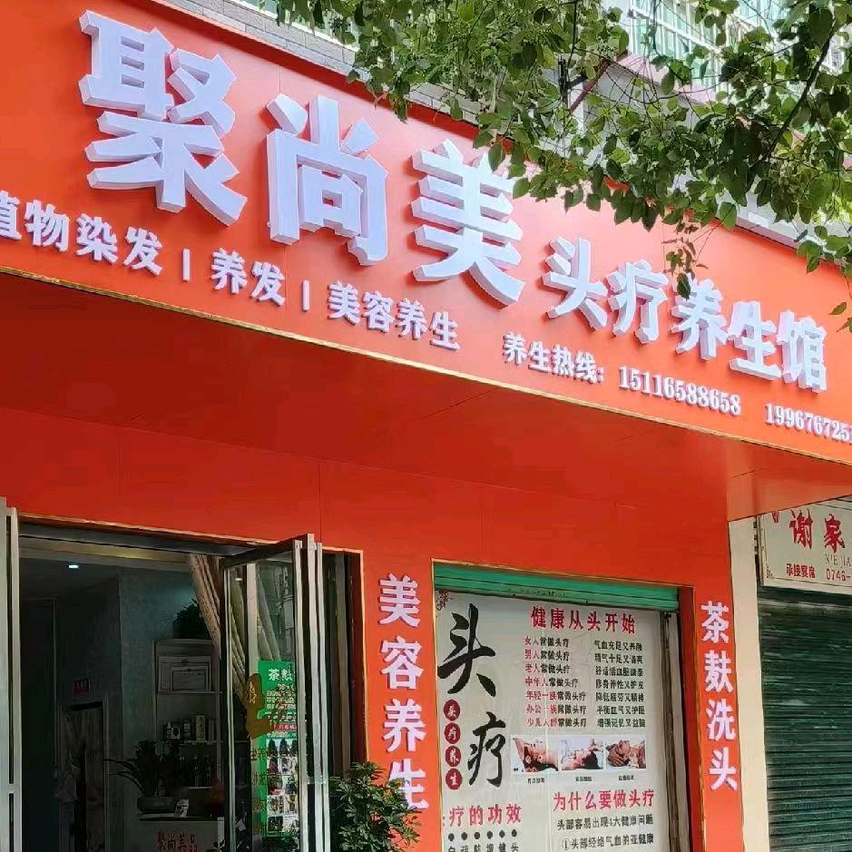 聚尚美头疗养生馆唐李梅