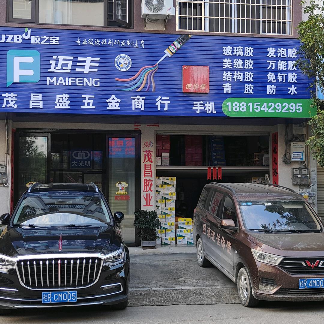 小繁星～茂昌胶业