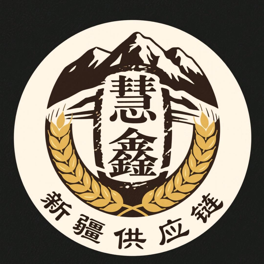 慧鑫（新疆）供应链