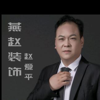 燕赵装饰