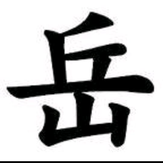 岳来岳好