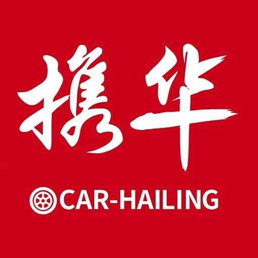 携华出行（合肥）