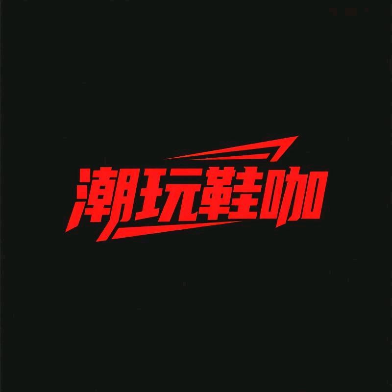 潮玩鞋咖