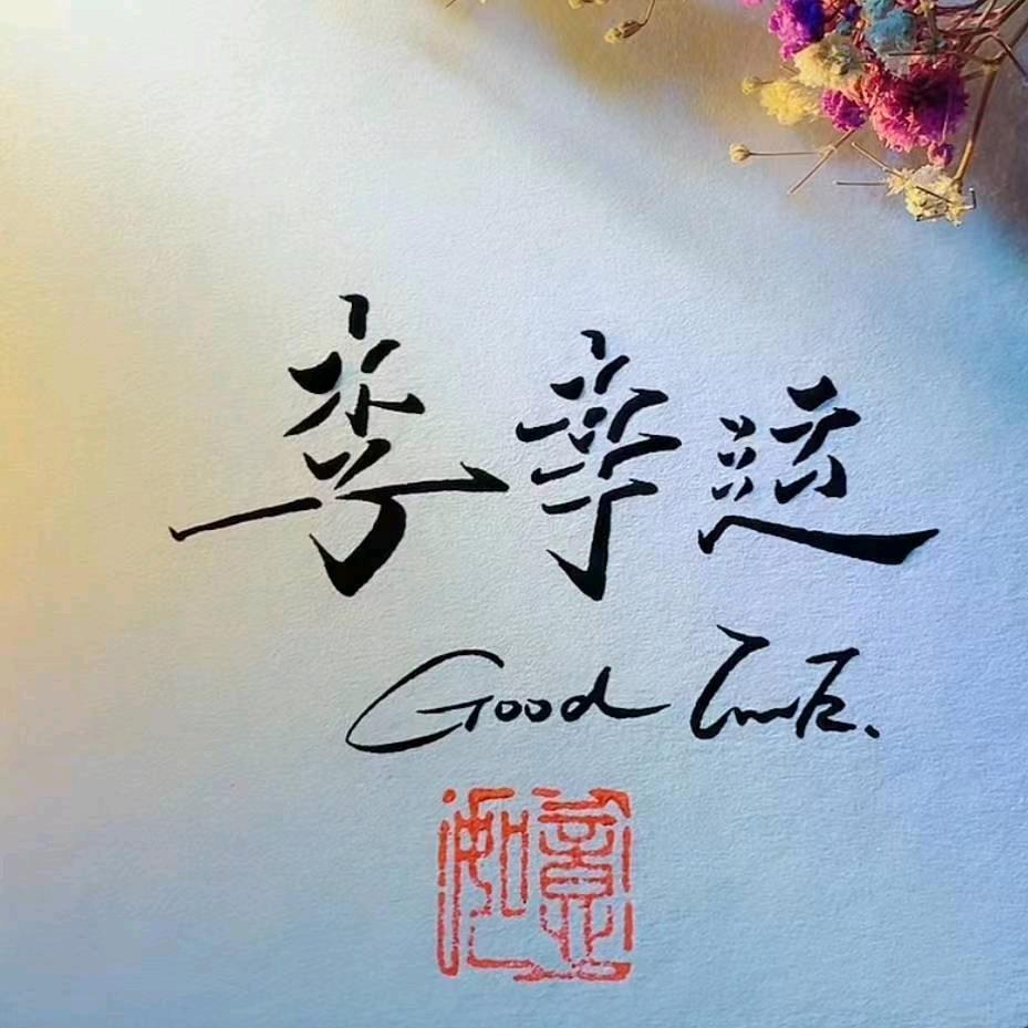 李幸运  🍀