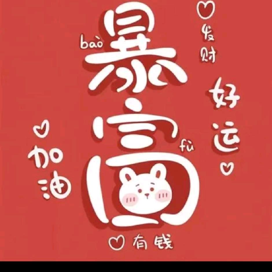好运$
