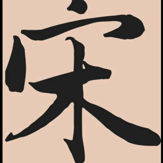 摆度爷们