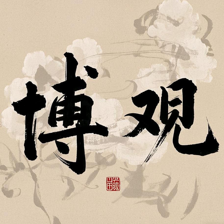 博观
