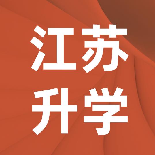 江苏单招规划李老师