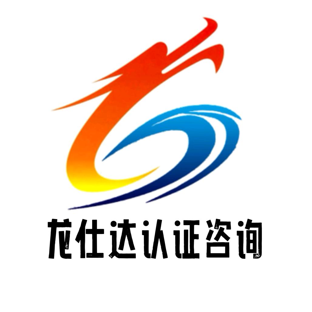 龙仕达认证咨询（全国）