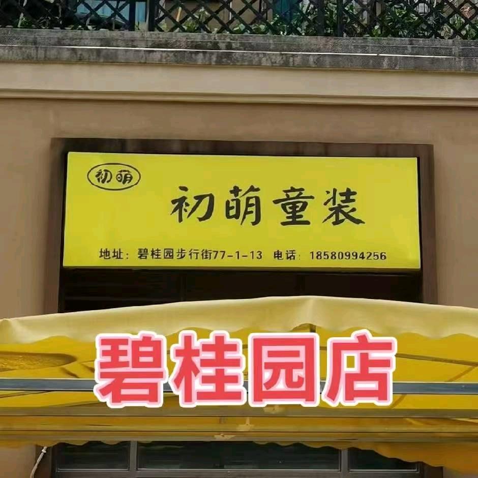 黔江初萌童装（碧桂园店）
