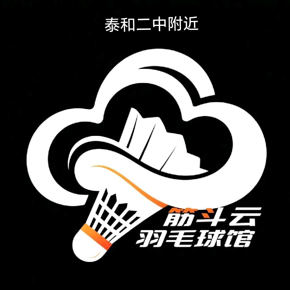 筋斗云羽毛球馆官方号