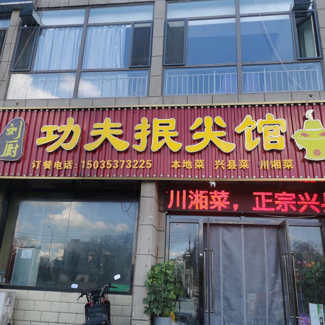 东胜刘厨功夫抿尖馆