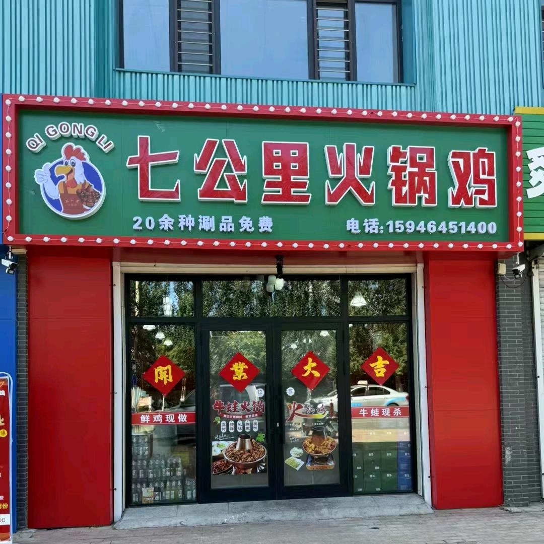 七公里火锅鸡(讷河店)