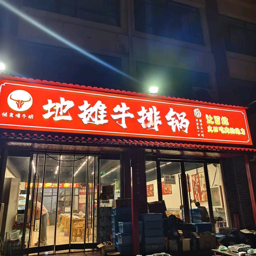 悦食啃牛坊地摊牛排锅（平山店）张文兵