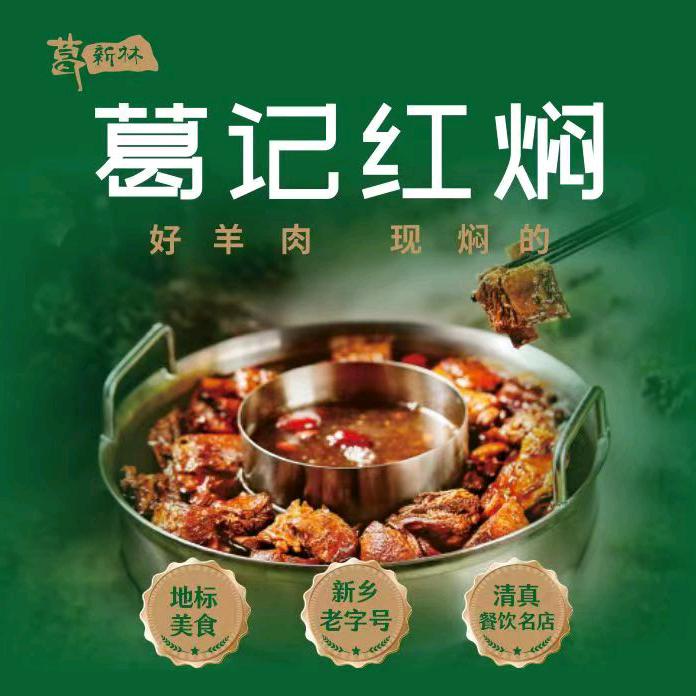 葛记红焖丰华店