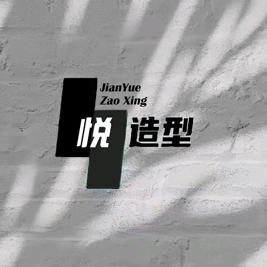 姑苏区剪悦美发店