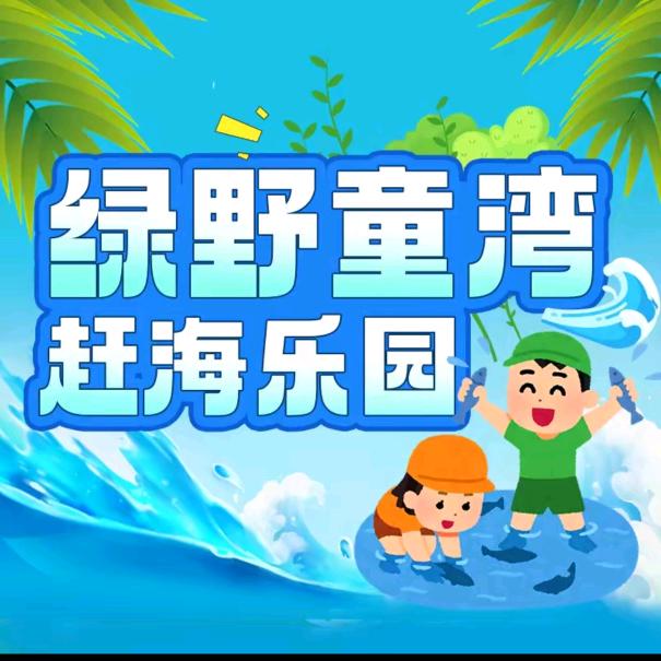 绿野童湾·亲子赶海乐园(天津店)官方号