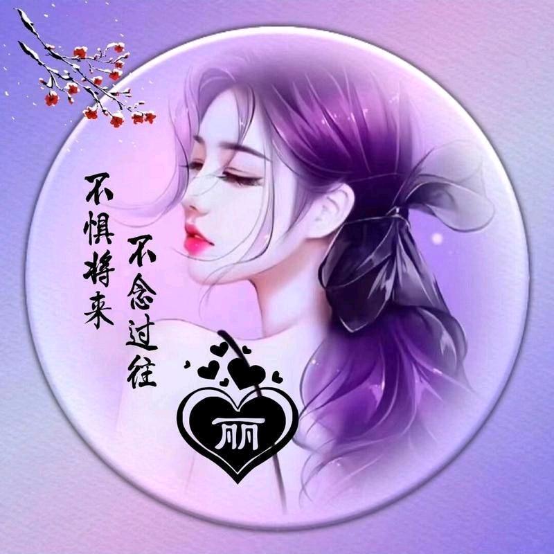 💐丽宝宝🌹命里缺个你🍒