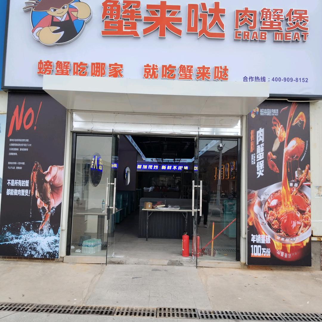 蟹来哒三江店