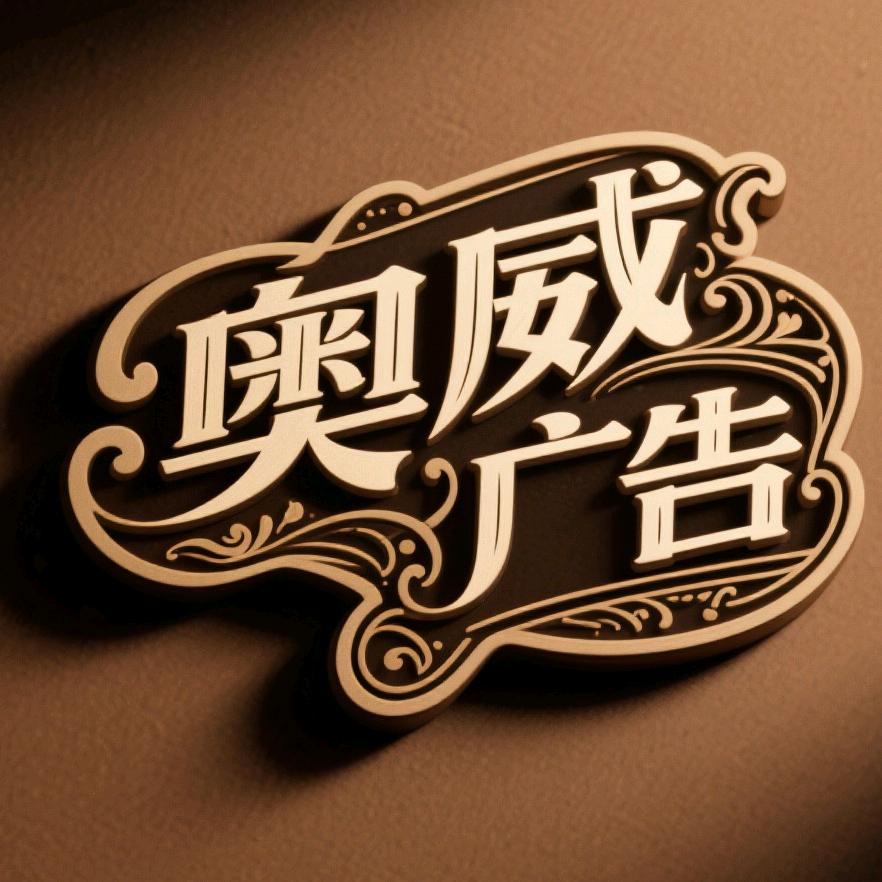 奥威广告设计