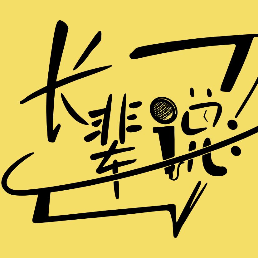 长辈说