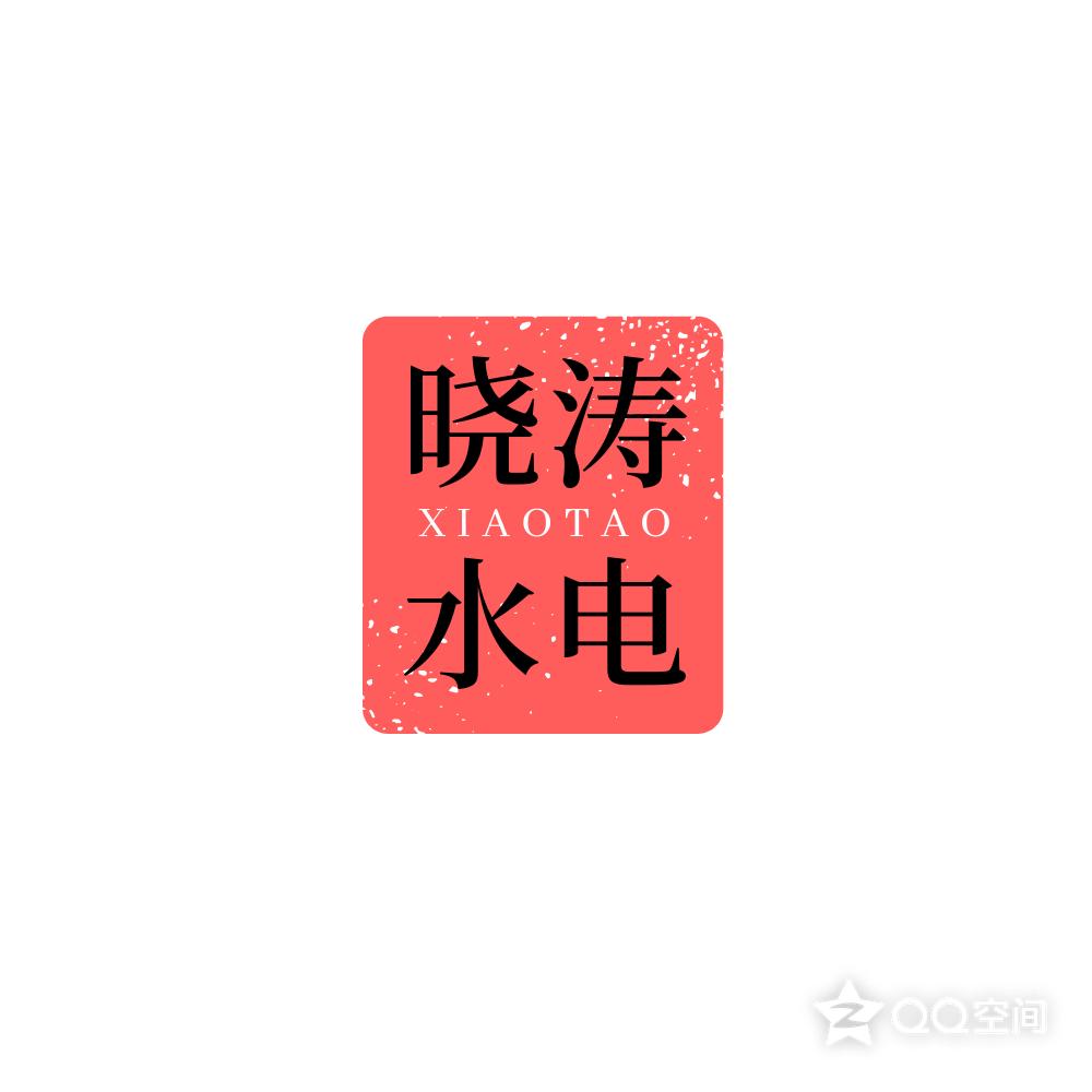 魏县（晓涛）专业水电安装